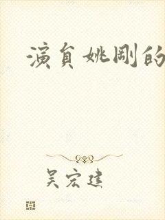 演员姚刚的照片