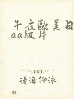 午夜欧美日韩aaa级片