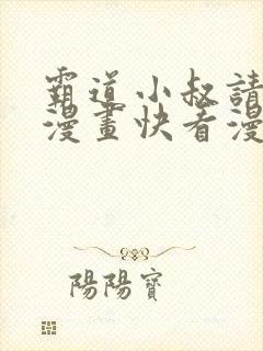 霸道小叔请轻撩漫画快看漫画免费