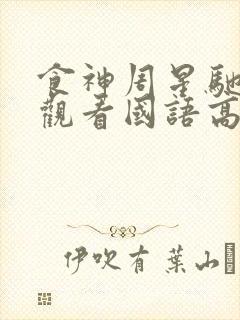 食神周星驰在线观看国语高清电视剧