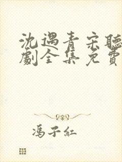 沈遇青宋听欢短剧全集免费观看