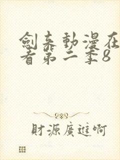 剑来动漫在线观看第二季8