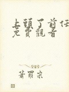 上头了前任全集免费观看