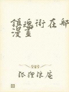 镇魂街在哪里看漫画