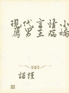 现代言情小说推荐男主病娇封面