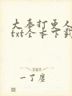 大奉打更人小说txt全本下载