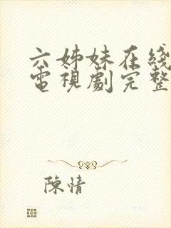 六姊妹在线播放电视剧完整版封面