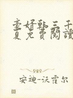 豪婿韩三千苏迎夏免费阅读的