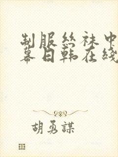 制服丝袜中文字幕日韩在线封面