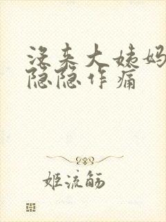 没来大姨妈小腹隐隐作痛