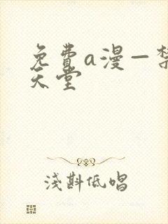 免费a漫—禁漫天堂封面