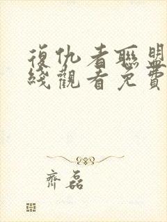 复仇者联盟4在线观看免费完整版高清国语