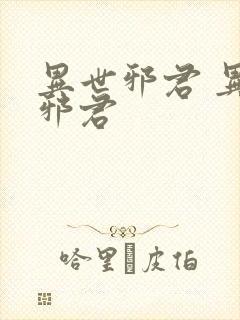 异世邪君 异世邪君