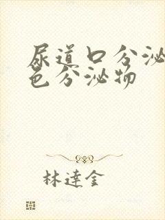 尿道口分泌黄绿色分泌物