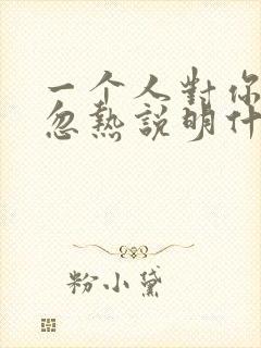 一个人对你忽冷忽热说明什么意思