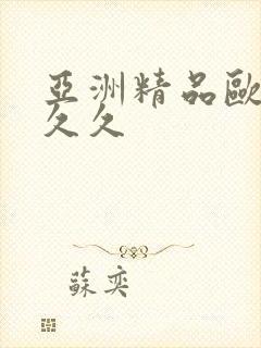 亚洲精品欧美久久久