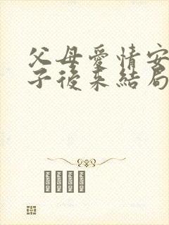 父母爱情安杰侄子后来结局