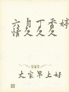 六月丁香婷婷激情久久久封面