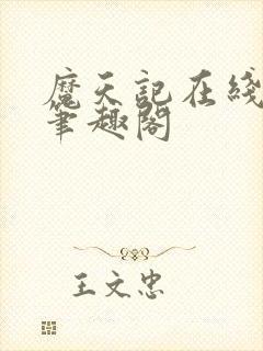 魔天记在线阅读笔趣阁