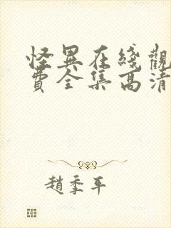 怪异在线观看免费全集高清