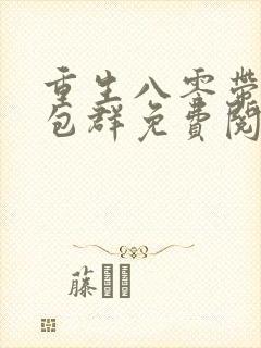 重生八零带着红包群免费阅读封面