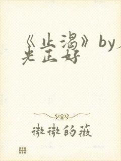 《止渴》by春光正好封面