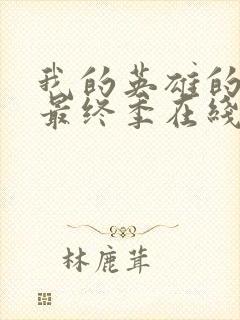 我的英雄的学院最终季在线观看封面