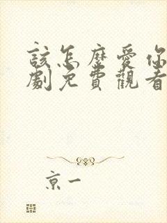 该怎么爱你电视剧免费观看全集高清封面