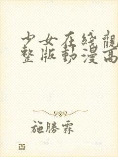 少女在线观看完整版动漫高清封面