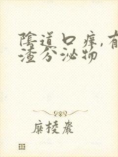 阴道口痒,有豆渣分泌物