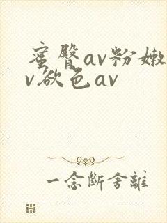 蜜臀av粉嫩av欲色av