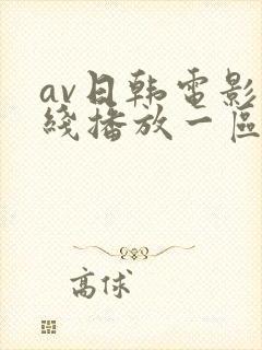 av日韩电影在线播放一区二区三区