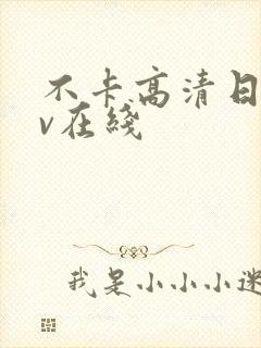 不卡高清日韩av在线