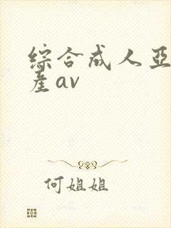 综合成人亚洲国产av