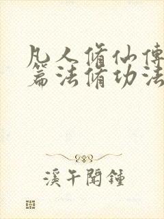 凡人修仙传人界篇法修功法搭配