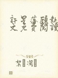 许星落顾执宴全文免费阅读