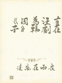 《因为没有下辈子》韩剧在线观看