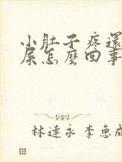 小肚子疼还想拉屎怎么回事