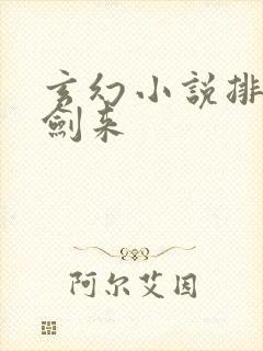 玄幻小说排行榜剑来