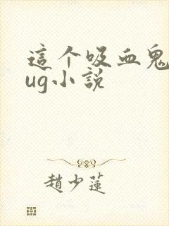 这个吸血鬼有bug小说封面