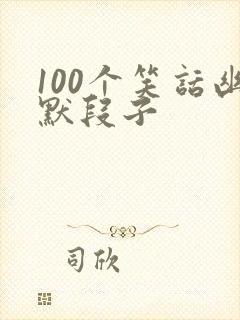 100个笑话幽默段子封面