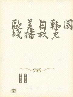 欧美日韩国产在线播放免