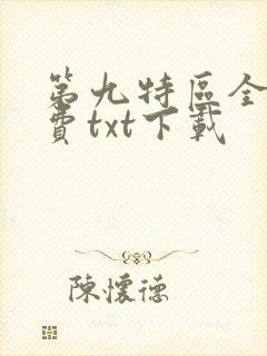 第九特区全文免费txt下载封面