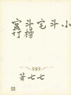 宫斗宅斗小说排行榜