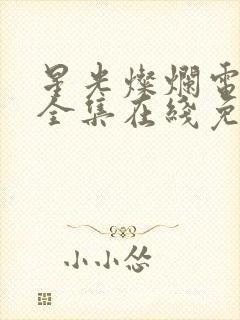 星光灿烂电视剧全集在线免费观看