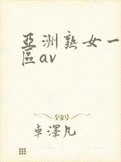 亚洲熟女一区二区av