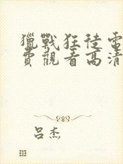 猎战狂徒电影免费观看高清