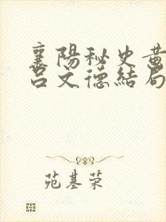 襄阳秘史黄蓉救吕文德结局