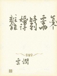 离婚时要怎样才能得到两个孩子的抚养权