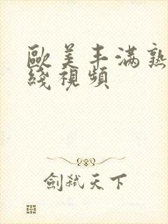 欧美丰满熟妇在线视频封面